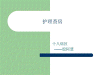 藥物中毒護理查房